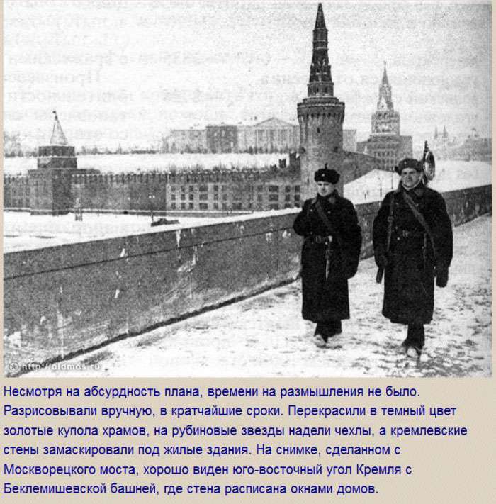 Як маскували Кремль в роки ВВВ (9 фото)