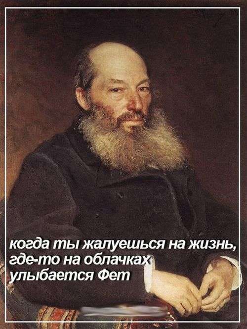 Життєві невдачі російського поета Афанасія Фета (2 фото)