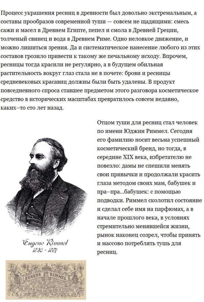 Історія створення туші для вій (10 фото)