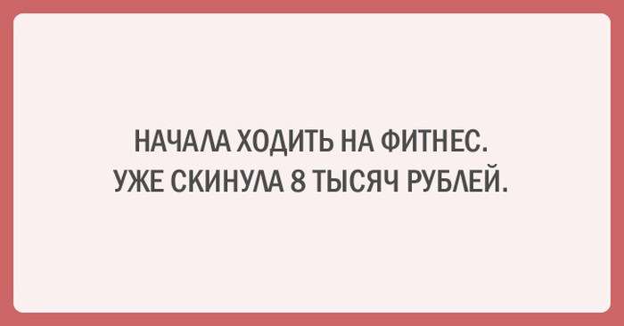Забавні листівки про спорт і дієти (20 картинок)