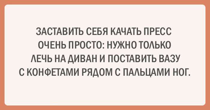 Забавні листівки про спорт і дієти (20 картинок)