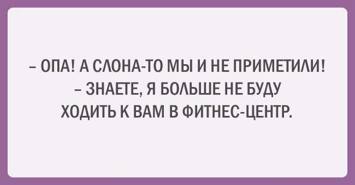Забавні листівки про спорт і дієти (20 картинок)