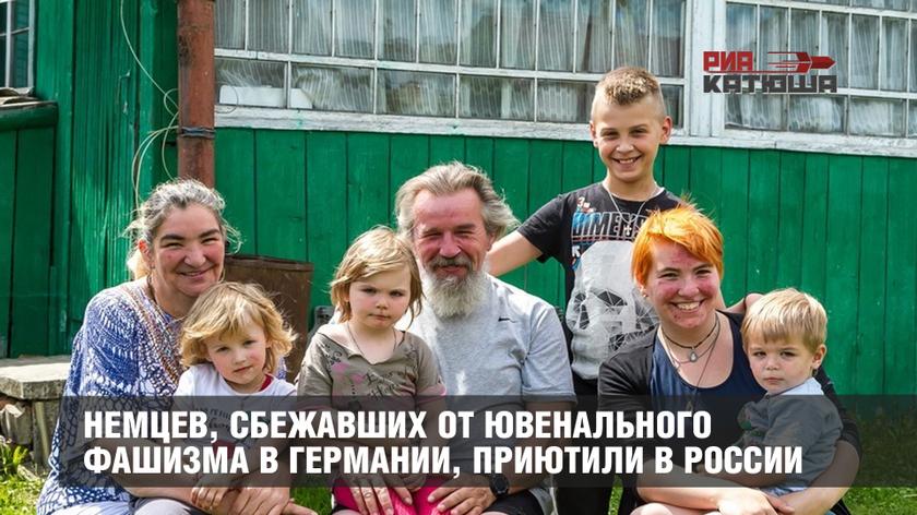 Немцев, сбежавших от ювенального фашизма в Германии, приютили в России россия