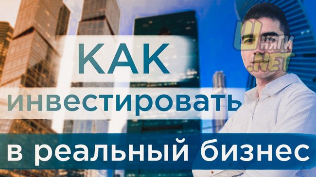 Как инвестировать в реальный бизнес в России