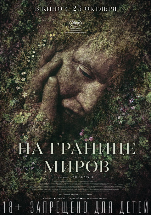 На границе миров / Gräns, 2018 